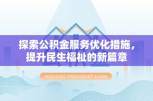 城中探索公积金服务优化措施，提升民生福祉的新篇章
