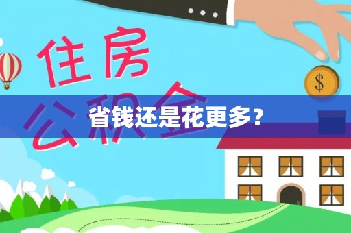 城中省钱还是花更多？