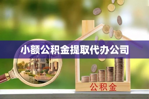 城中小额公积金提取代办公司