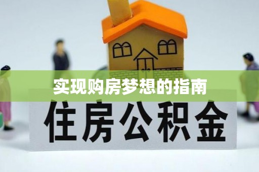 城中实现购房梦想的指南
