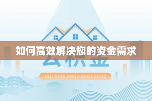 城中如何高效解决您的资金需求