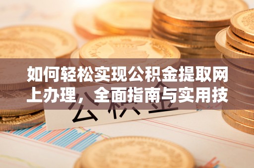 城中如何轻松实现公积金提取网上办理，全面指南与实用技巧