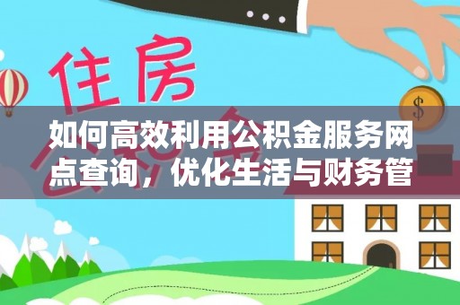 城中如何高效利用公积金服务网点查询，优化生活与财务管理