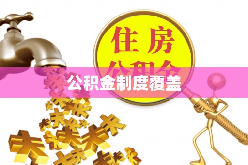 城中公积金制度覆盖