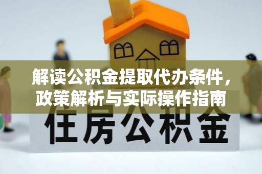 城中解读公积金提取代办条件，政策解析与实际操作指南