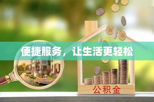 城中便捷服务，让生活更轻松