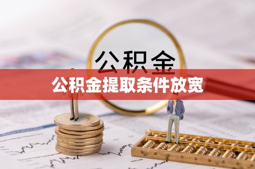 城中公积金提取条件放宽