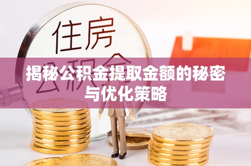 城中揭秘公积金提取金额的秘密与优化策略
