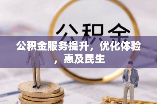 城中公积金服务提升，优化体验，惠及民生