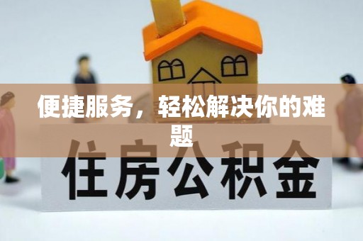 城中便捷服务，轻松解决你的难题