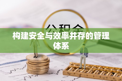 城中构建安全与效率并存的管理体系