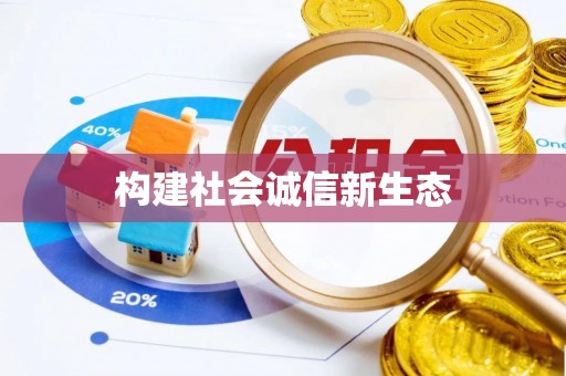 城中构建社会诚信新生态
