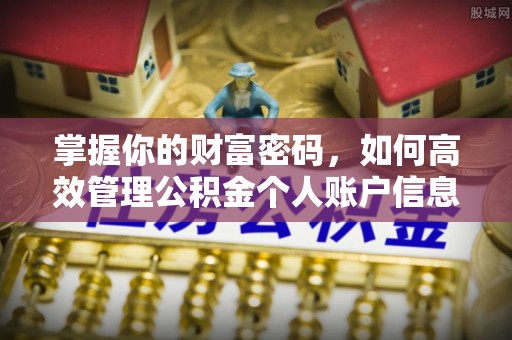 城中掌握你的财富密码，如何高效管理公积金个人账户信息