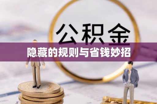 城中隐藏的规则与省钱妙招