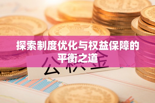 城中探索制度优化与权益保障的平衡之道