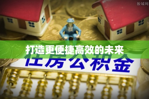 城中打造更便捷高效的未来