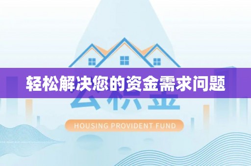城中轻松解决您的资金需求问题