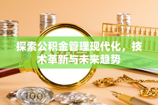 城中探索公积金管理现代化，技术革新与未来趋势