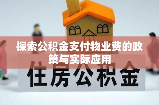 城中探索公积金支付物业费的政策与实际应用