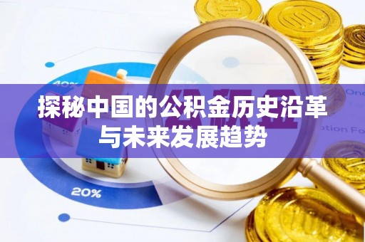 城中探秘中国的公积金历史沿革与未来发展趋势
