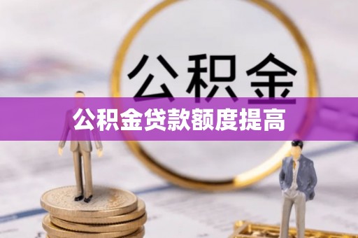 城中公积金贷款额度提高