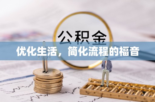 城中优化生活，简化流程的福音