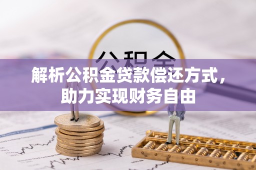 城中解析公积金贷款偿还方式，助力实现财务自由
