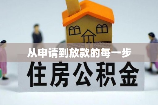 城中从申请到放款的每一步