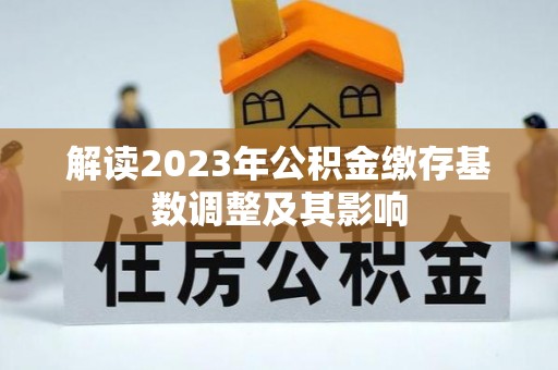 城中解读2023年公积金缴存基数调整及其影响