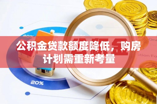 城中公积金贷款额度降低，购房计划需重新考量