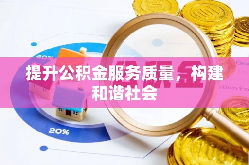 城中提升公积金服务质量，构建和谐社会