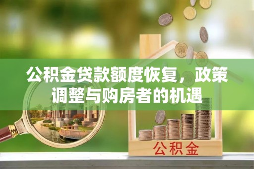 城中公积金贷款额度恢复，政策调整与购房者的机遇
