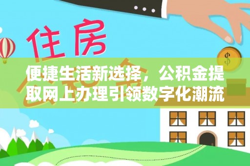 城中便捷生活新选择，公积金提取网上办理引领数字化潮流