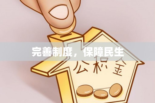 城中完善制度，保障民生