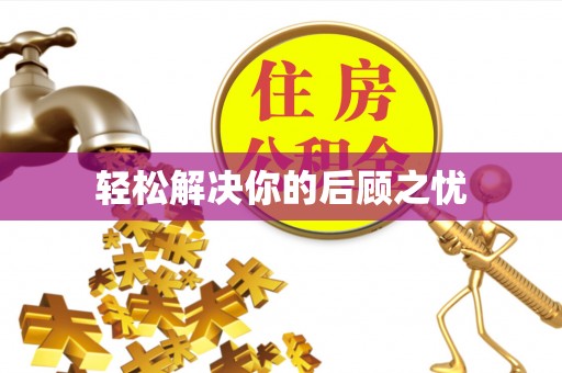 城中轻松解决你的后顾之忧