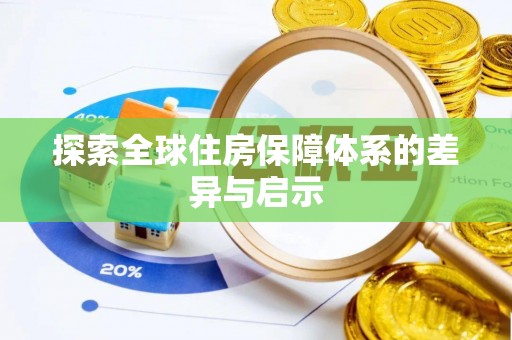 城中探索全球住房保障体系的差异与启示