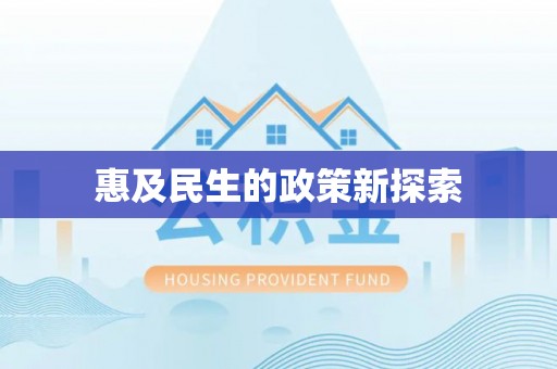 城中惠及民生的政策新探索