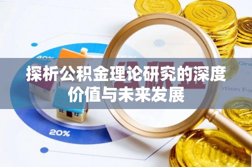 城中探析公积金理论研究的深度价值与未来发展