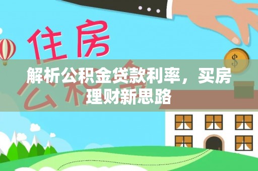 城中解析公积金贷款利率，买房理财新思路