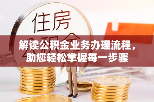 城中解读公积金业务办理流程，助您轻松掌握每一步骤