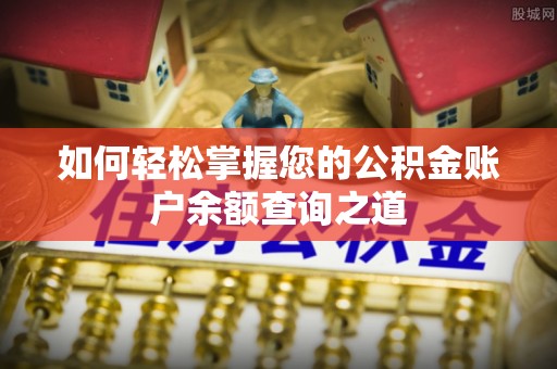 城中如何轻松掌握您的公积金账户余额查询之道