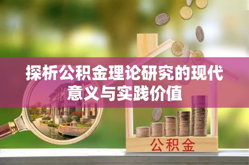 城中探析公积金理论研究的现代意义与实践价值