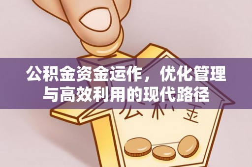 城中公积金资金运作，优化管理与高效利用的现代路径