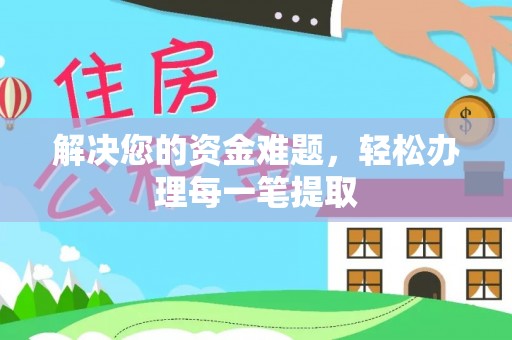 城中解决您的资金难题，轻松办理每一笔提取