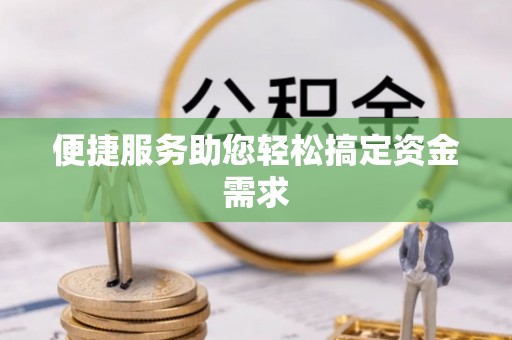 城中便捷服务助您轻松搞定资金需求