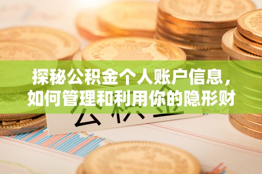 城中探秘公积金个人账户信息，如何管理和利用你的隐形财富