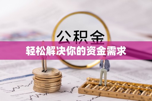 城中轻松解决你的资金需求