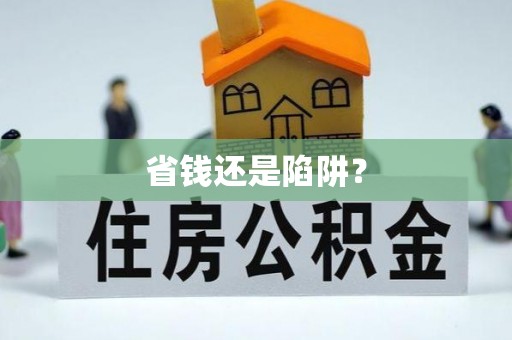 城中省钱还是陷阱？