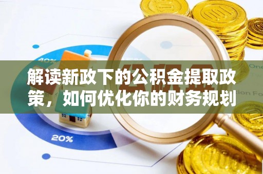 城中解读新政下的公积金提取政策，如何优化你的财务规划