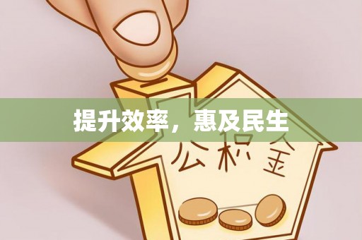 城中提升效率，惠及民生